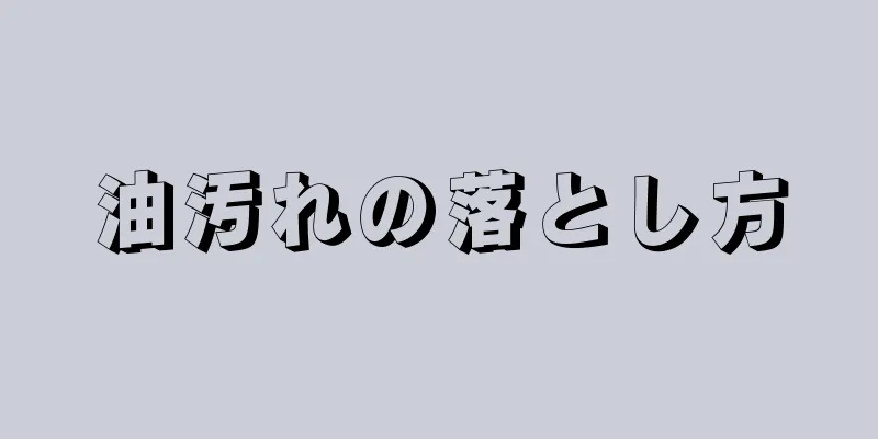 油汚れの落とし方