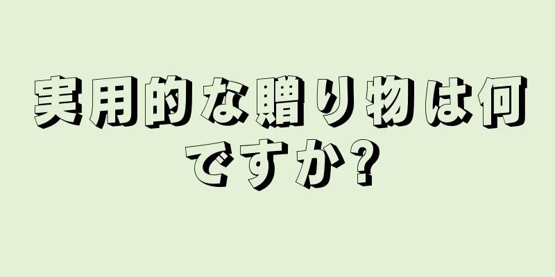 実用的な贈り物は何ですか?