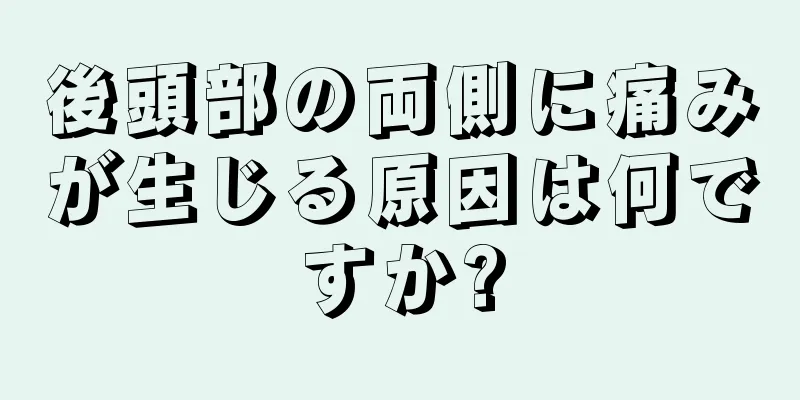 後頭部の両側に痛みが生じる原因は何ですか?