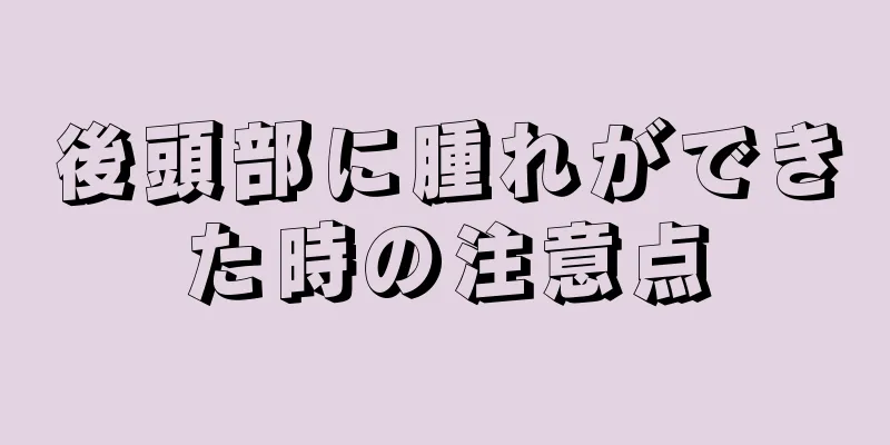 後頭部に腫れができた時の注意点