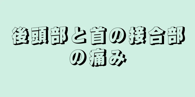 後頭部と首の接合部の痛み