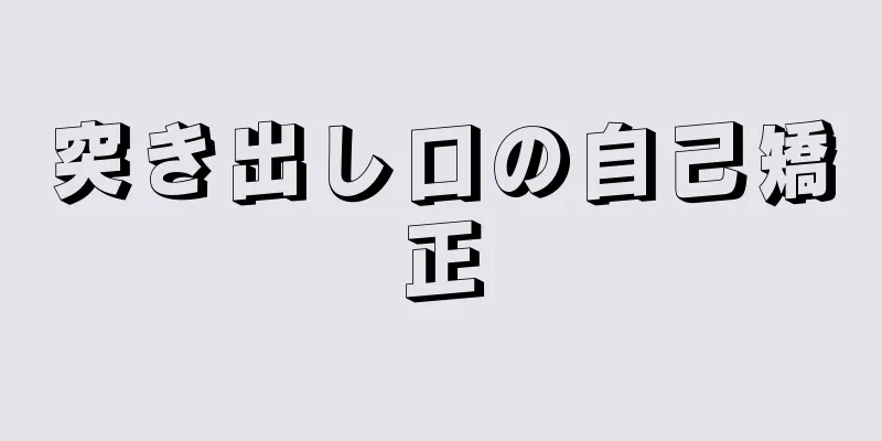 突き出し口の自己矯正