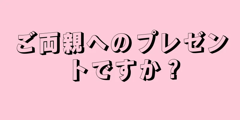 ご両親へのプレゼントですか？