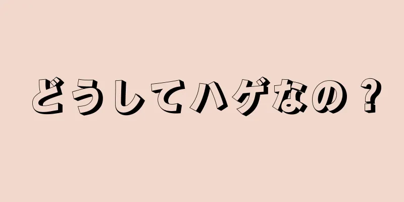 どうしてハゲなの？