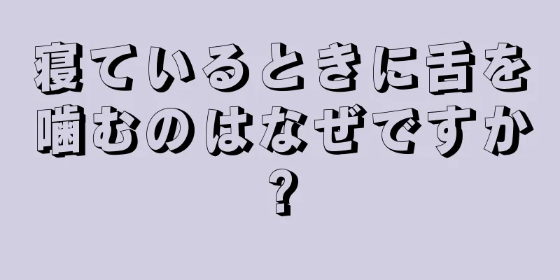 寝ているときに舌を噛むのはなぜですか?