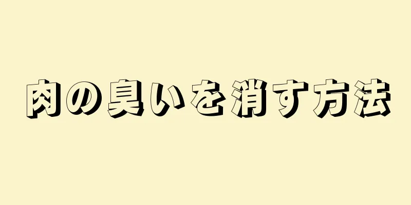 肉の臭いを消す方法