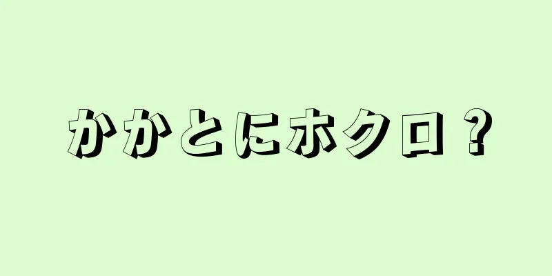 かかとにホクロ？