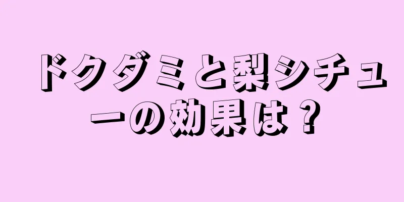 ドクダミと梨シチューの効果は？