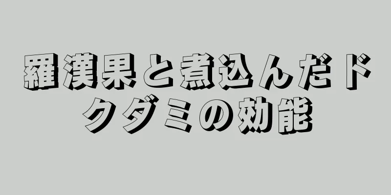 羅漢果と煮込んだドクダミの効能