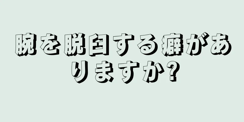 腕を脱臼する癖がありますか?