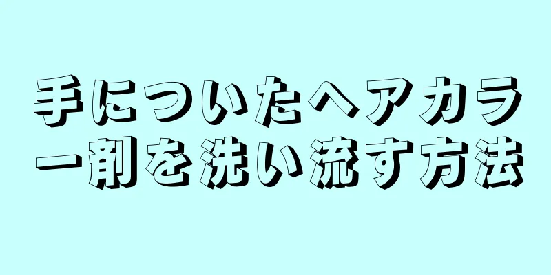 手についたヘアカラー剤を洗い流す方法