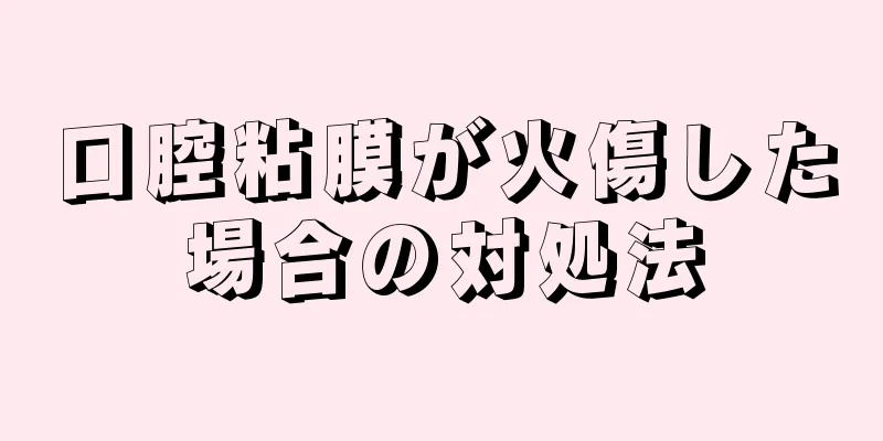 口腔粘膜が火傷した場合の対処法