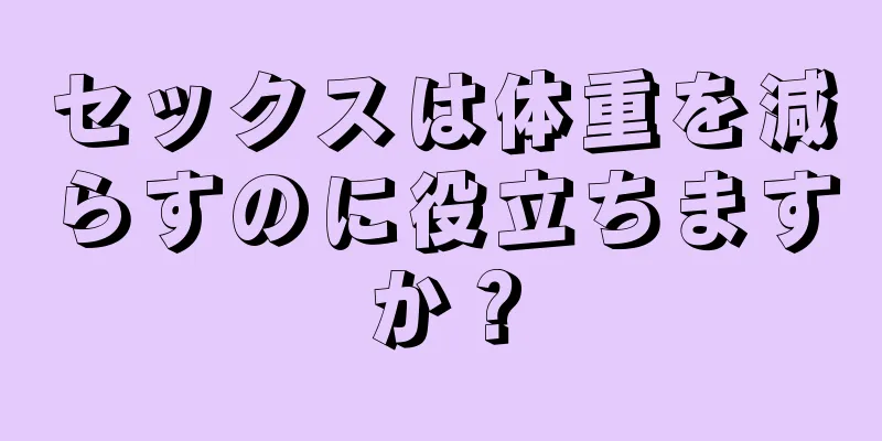 セックスは体重を減らすのに役立ちますか？