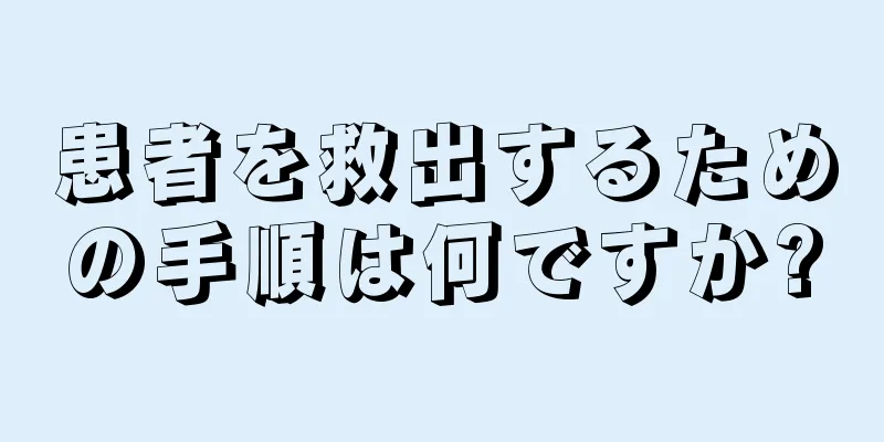 患者を救出するための手順は何ですか?