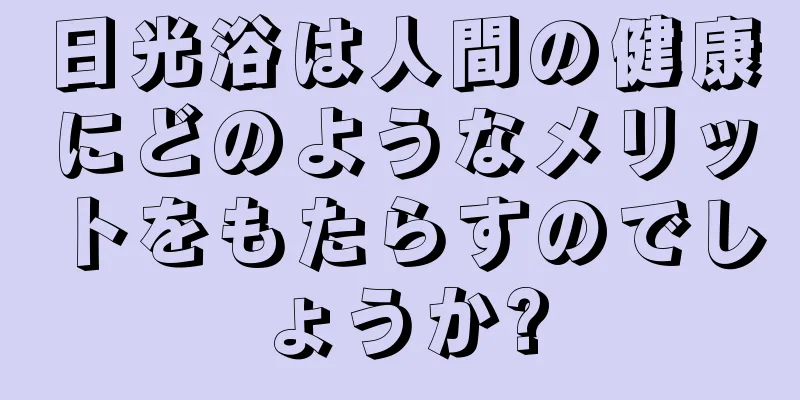 日光浴は人間の健康にどのようなメリットをもたらすのでしょうか?