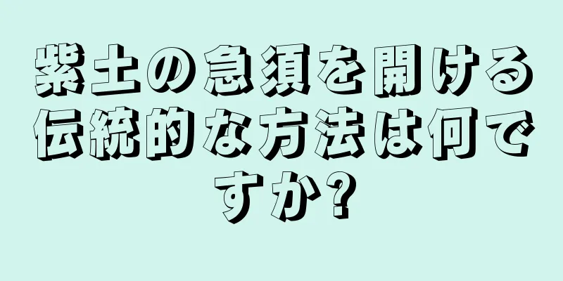 紫土の急須を開ける伝統的な方法は何ですか?