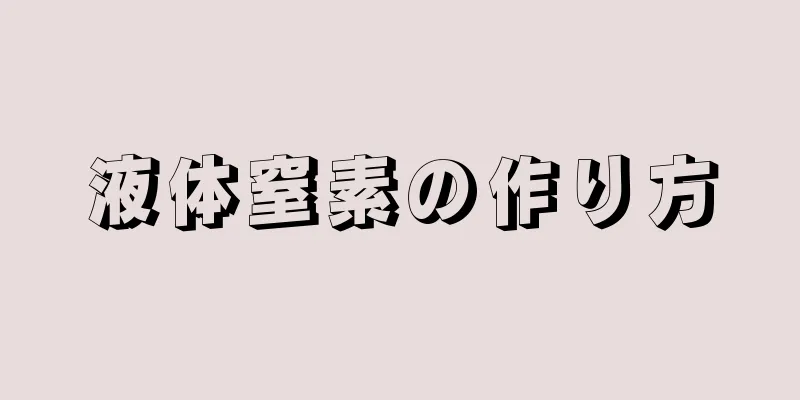 液体窒素の作り方