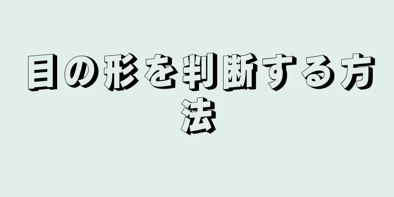 目の形を判断する方法