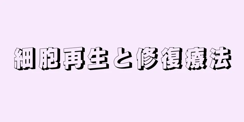 細胞再生と修復療法