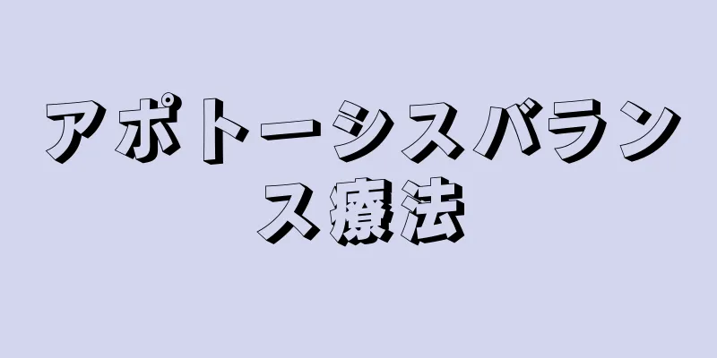 アポトーシスバランス療法