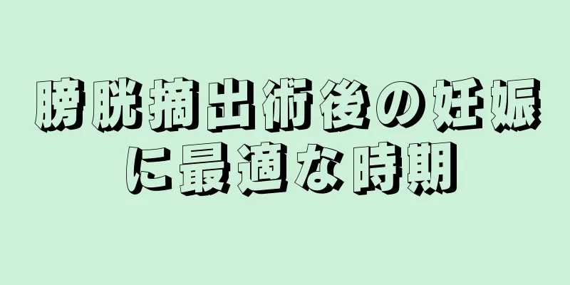 膀胱摘出術後の妊娠に最適な時期