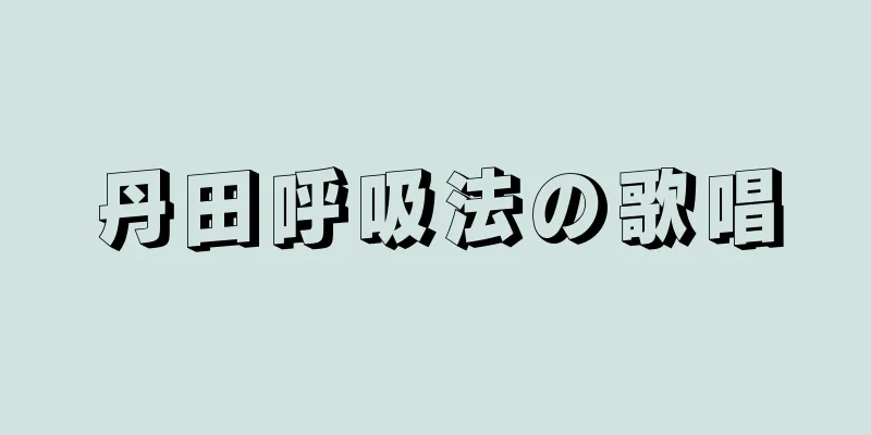 丹田呼吸法の歌唱