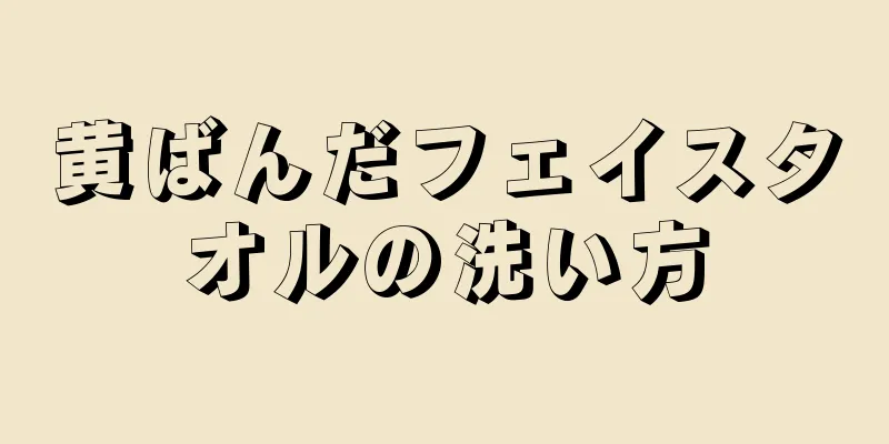 黄ばんだフェイスタオルの洗い方