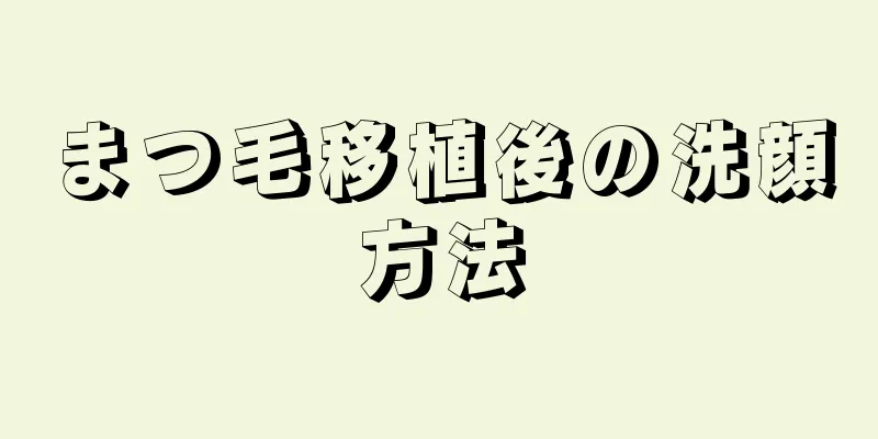 まつ毛移植後の洗顔方法