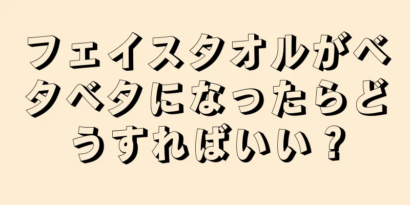 フェイスタオルがベタベタになったらどうすればいい？