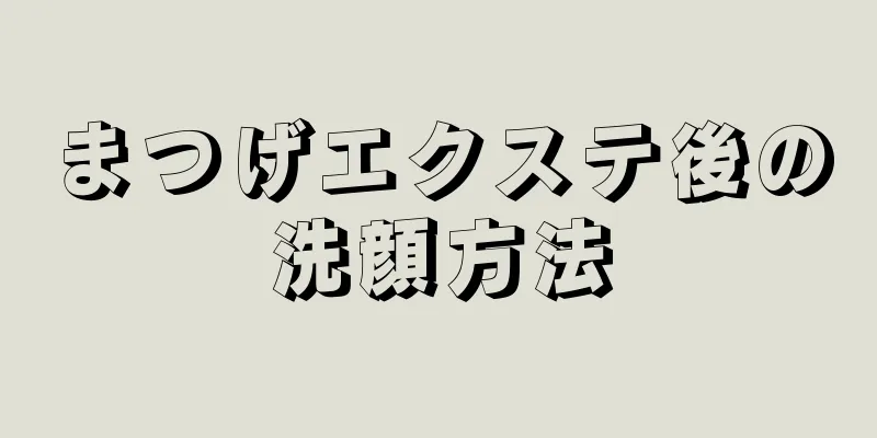 まつげエクステ後の洗顔方法