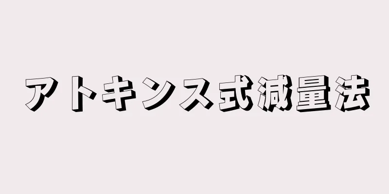 アトキンス式減量法