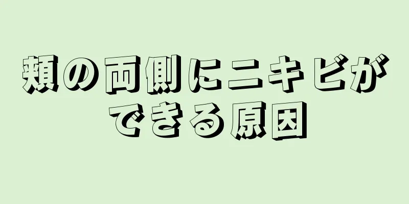 頬の両側にニキビができる原因