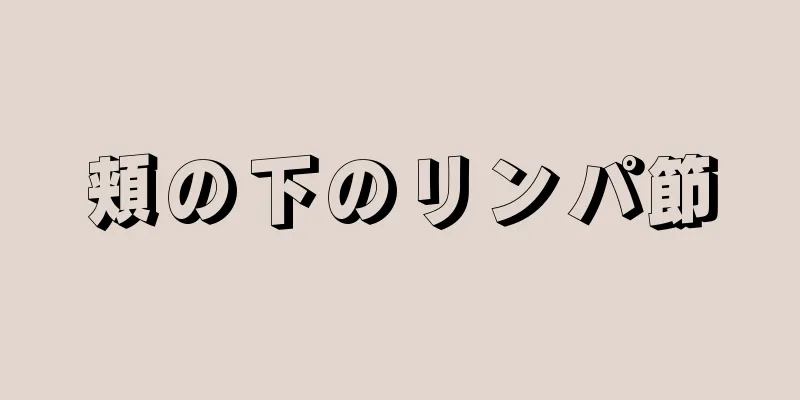 頬の下のリンパ節