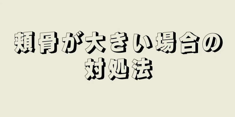 頬骨が大きい場合の対処法