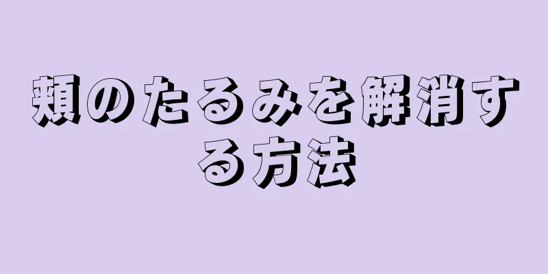 頬のたるみを解消する方法