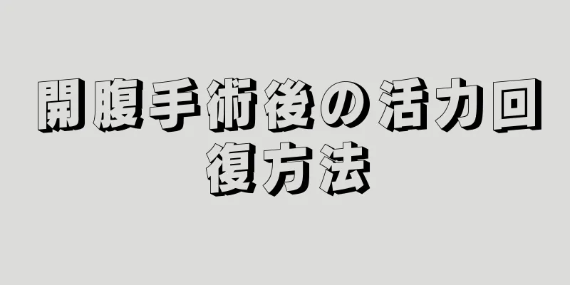 開腹手術後の活力回復方法