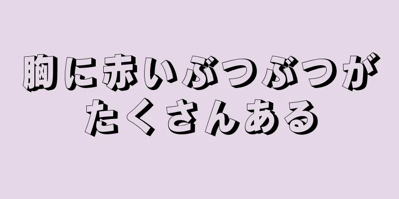 胸に赤いぶつぶつがたくさんある