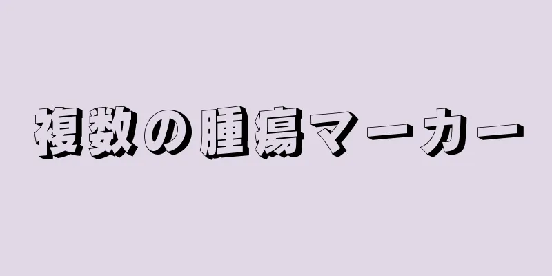 複数の腫瘍マーカー