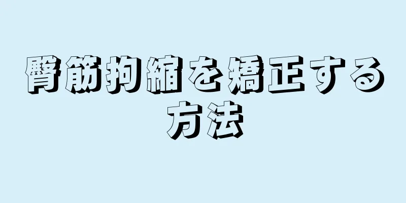 臀筋拘縮を矯正する方法