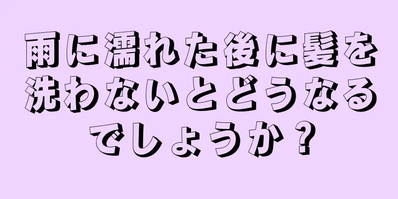 雨に濡れた後に髪を洗わないとどうなるでしょうか？