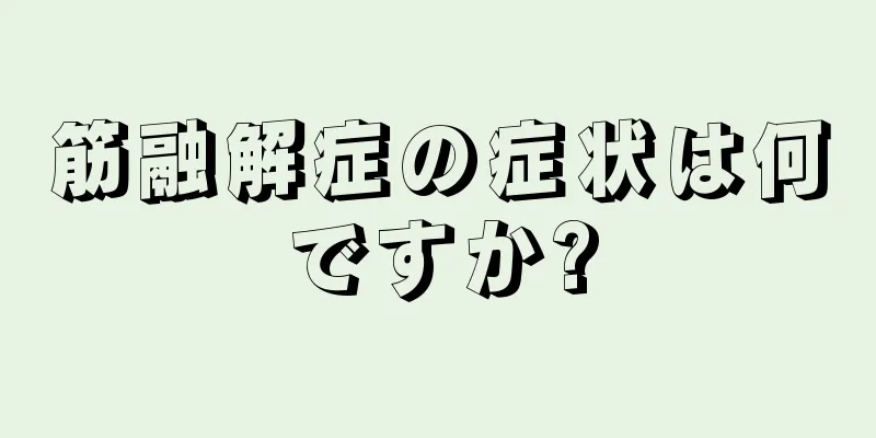 筋融解症の症状は何ですか?