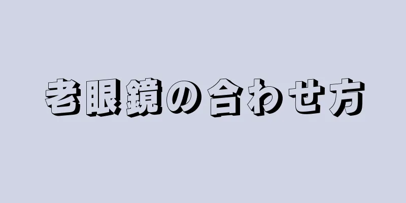 老眼鏡の合わせ方