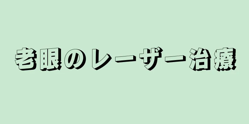 老眼のレーザー治療