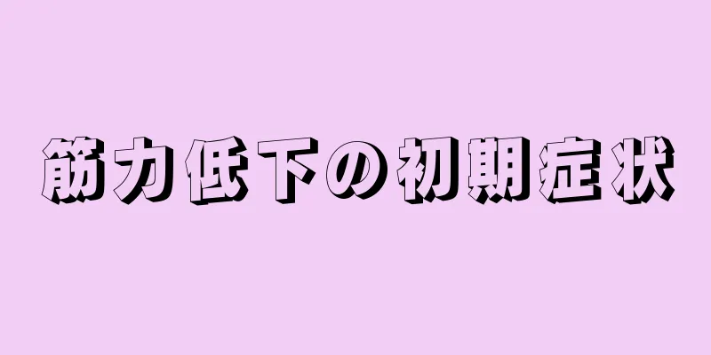 筋力低下の初期症状