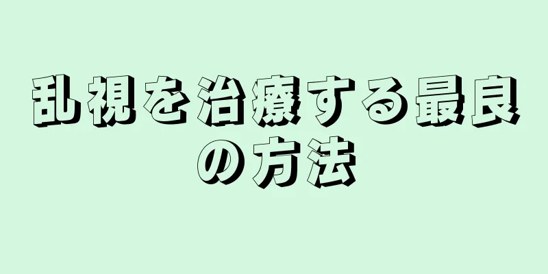 乱視を治療する最良の方法