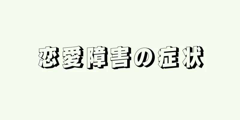 恋愛障害の症状