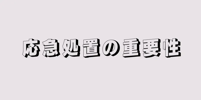 応急処置の重要性