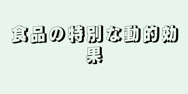 食品の特別な動的効果