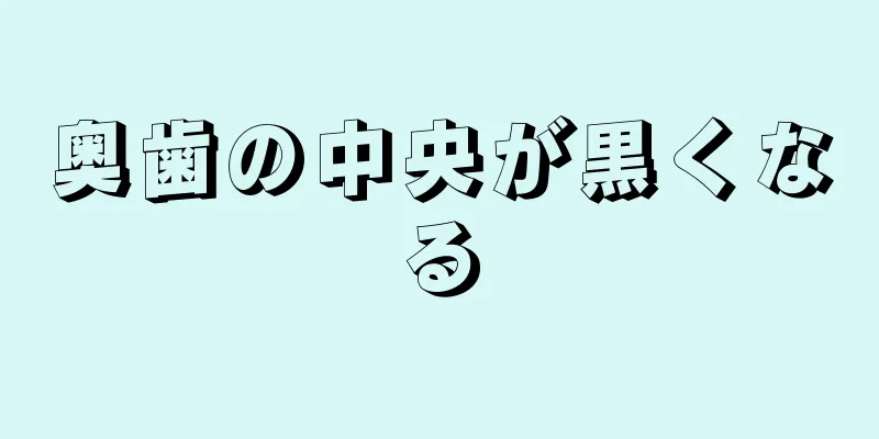 奥歯の中央が黒くなる