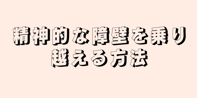 精神的な障壁を乗り越える方法